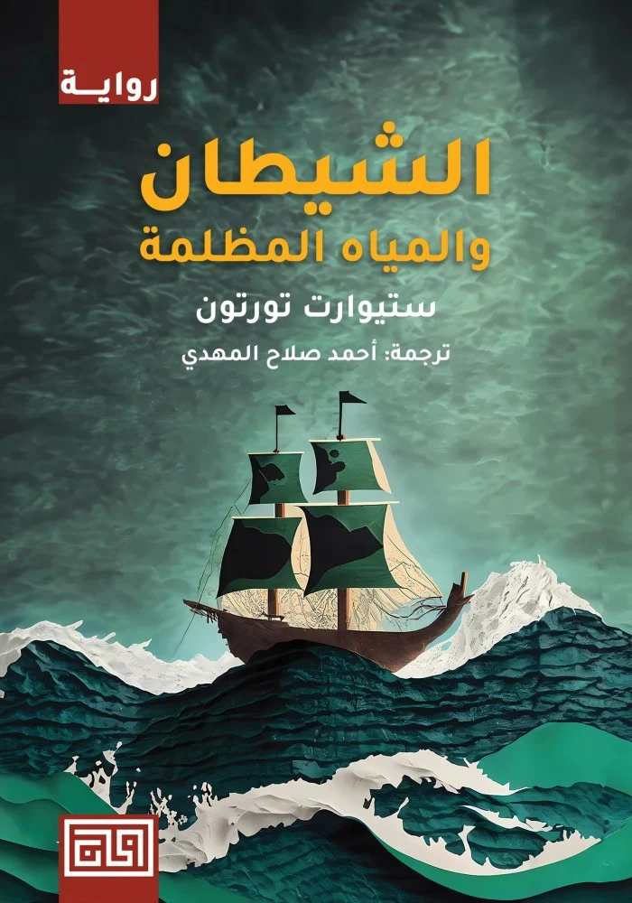 Devil and dark water